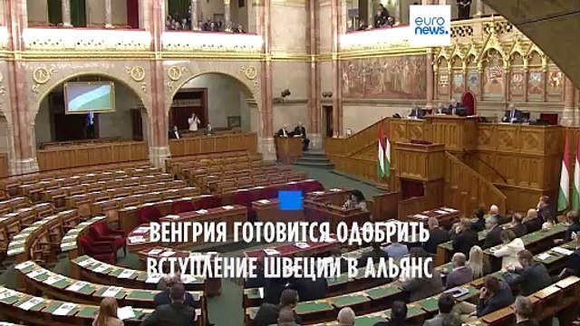 Парламент Венгрии проголосует по вопросу о членстве Швеции в НАТО 26 февраля