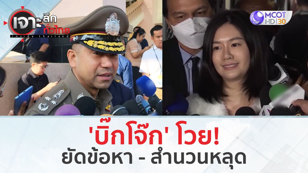 'บิ๊กโจ๊ก' โวย! ยัดข้อหา - สำนวนหลุด (20 ก.พ. 67) | เจาะลึกทั่วไทย