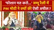 PM Modi ने Jammu रैली में क्यों कहा- परेशान मत करो? | Jammu Kashmir News | J&K | वनइंडिया हिंदी