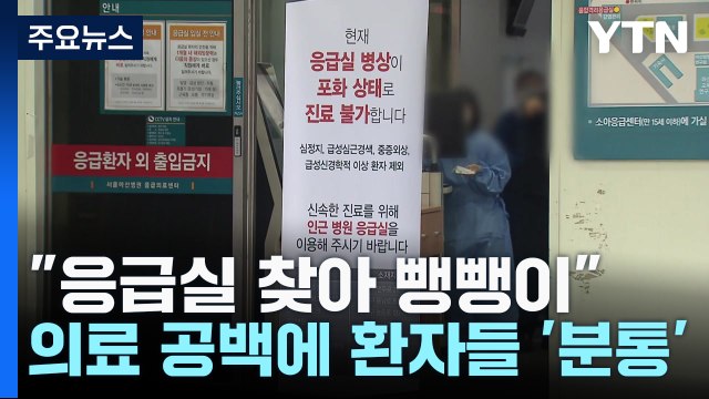 응급실 찾아 뺑뺑이 ...의료 공백에 환자들 '분통' / YTN