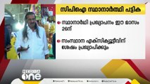 ലോക്സഭ തെരഞ്ഞെടുപ്പ്; സിപിഐയുടെ സ്ഥാനാർത്ഥി പട്ടിക ഈ മാസം 26 ന് പ്രഖ്യാപിക്കും