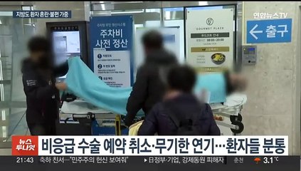 지방 의료도 큰 혼란…수술 취소·퇴원 속출 "눈물 나요"