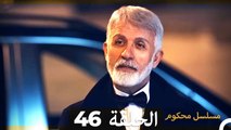 Mosalsal Mahkum - مسلسل محكوم الحلقة 46 (Arabic Dubbed)