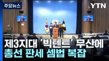 제3지대 '빅텐트' 무산에...총선 판세 셈법 복잡 / YTN