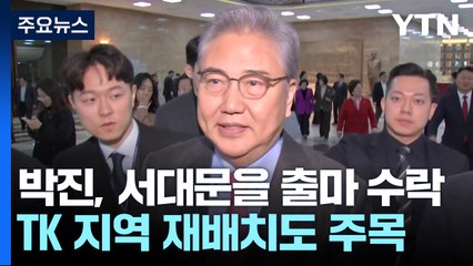 박진, 서대문을 출마 수락...與 수도권 중진 첫 재배치 / YTN