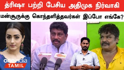 Mansoor-க்கு கண்டனங்கள் தெரிவித்தவர்கள் AV Raju-க்கு அமைதி காப்பது ஏன்? Trisha | Karunas | Koovathur
