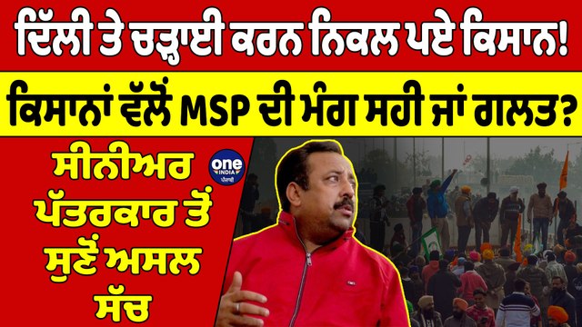 ਦਿੱਲੀ ਤੇ ਚੜ੍ਹਾਈ ਕਰਨ ਨਿਕਲ ਪਏ ਕਿਸਾਨ! ਕਿਸਾਨਾਂ ਵੱਲੋਂ MSP ਦੀ ਮੰਗ ਸਹੀ ਜਾਂ ਗਲਤ? |OneIndia Punjabi