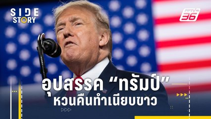 ปิดอุปสรรค “ทรัมป์” หวนคืนทำเนียบขาว | Side Story