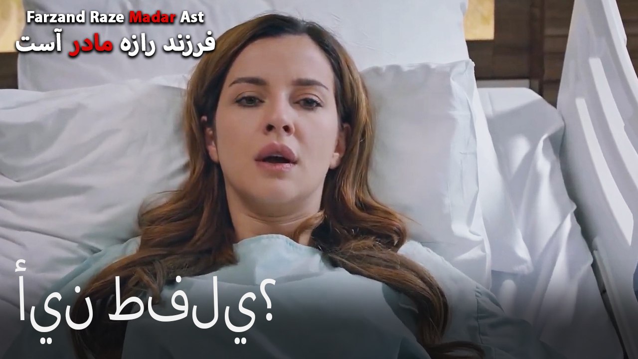 أين طفلي؟