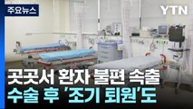 진료 늦어지고 퇴원 빨라지고...곳곳서 환자 불편 / YTN