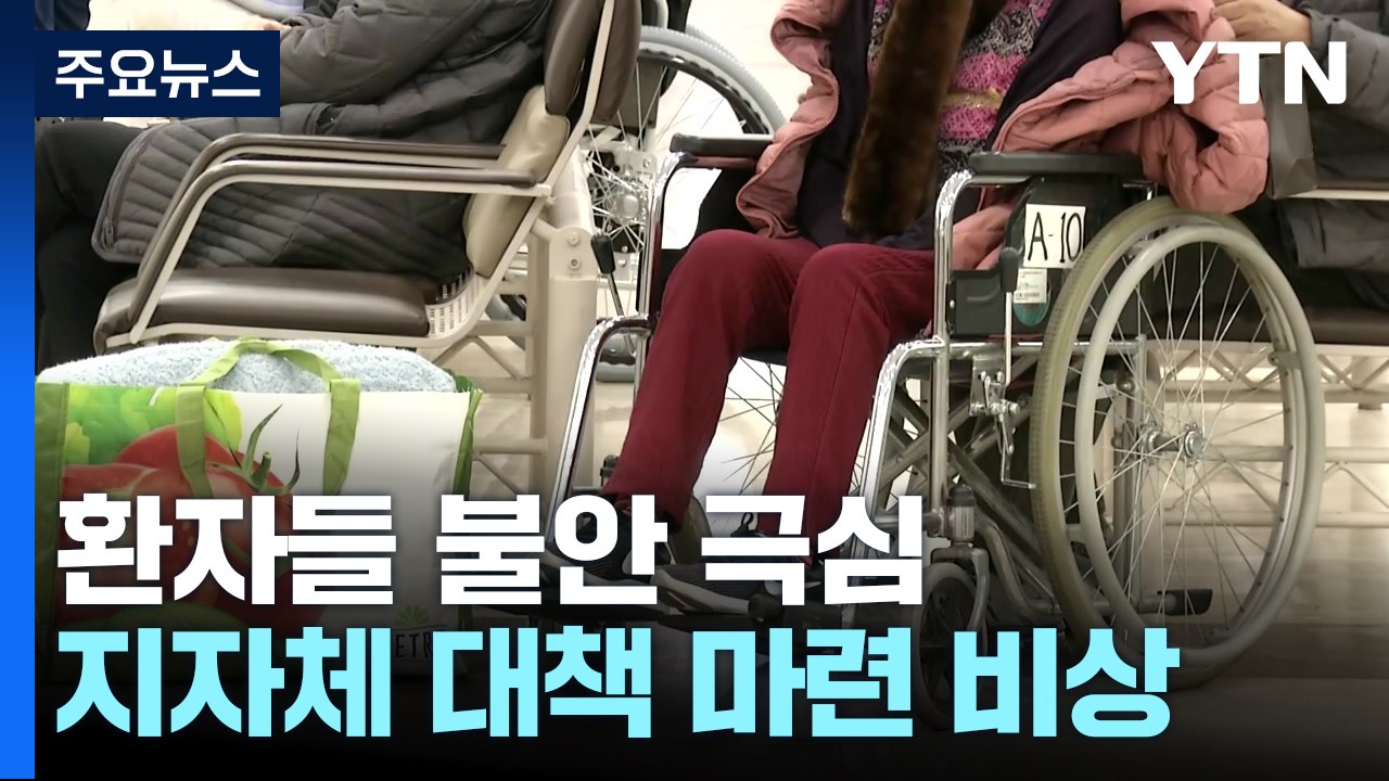 환자들 불안 극심...병원·지자체 대책 마련 비상 / YTN