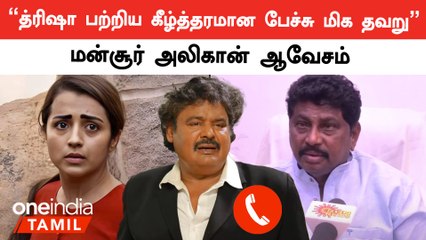 Trishaவை அவதூறாக பேசியவர் மீது நடவடிக்கை வேண்டும் | Mansoor Ali Khan | AV Raju | Oneindia Tamil