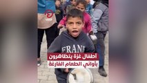 أطفال غزة يتظاهرون بأواني الطعام الفارغة