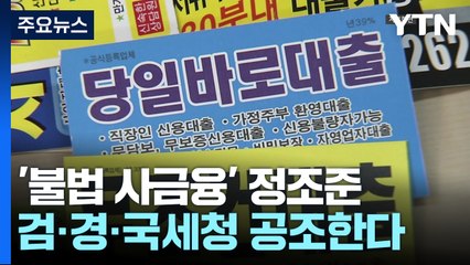 3만% 불법 사금융...검·경·국세청 총동원 '정조준' / YTN