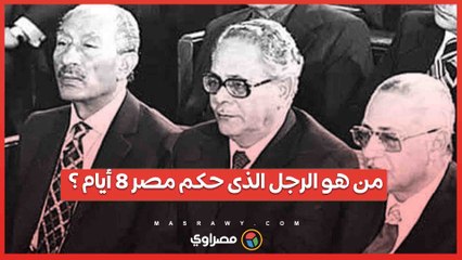ذكرى وفاة رجل القانون الذى حكم مصر 8 أيام .. فمن هو ؟