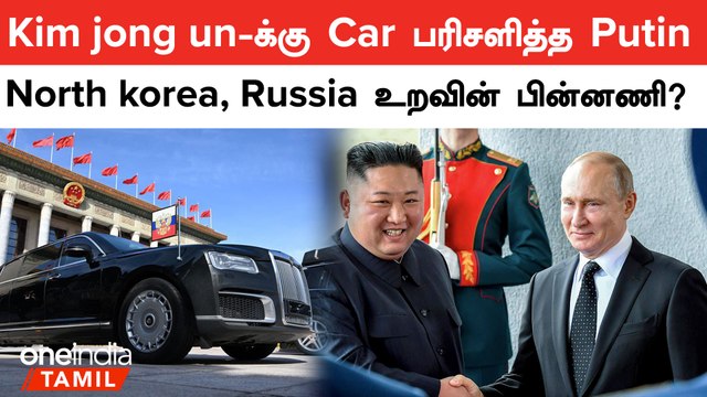 வடகொரியாவுடன் நெருக்கம் காட்டும் ரஷ்யா.. Kim jong unக்கு கார் பரிசளித்த Putin | Oneindia Tamil