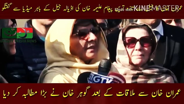 عمران خان سے علیمہ خان اور گوہر علی خان کی ملاقات | Aleema Khan and Gohar Ali Khan meet with Imran Khan... Imran Khan latest message from jail... Aleema Khan talks to the media outside Adiala Jail... After meeting Imran Khan, Gohar Khan made a big deman