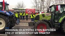 Πολωνία: Στην Βαρσοβία με τρακτέρ οι αγρότες στις 27 Φεβρουαρίου