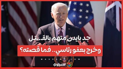 جد بايدن متهم بالقـ ـ ـتـل وخرج بعفو رئاسي.. فما قصته؟