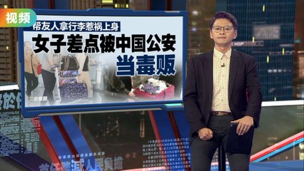 美容师帮友人代拿行李险遭误判，被中国警方扣留30天🚨