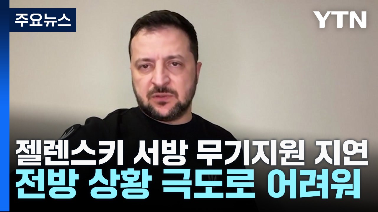 젤렌스키 "서방 무기지원 지연 때문에 전방 상황 극도로 어려워" / YTN