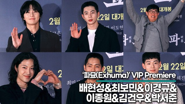 배현성&최보민&이경규&이종원&김건우&박서준, 매력이 넘치는 대세들의 극장 나들이(‘파묘’ VIP시사회) [TOP영상]