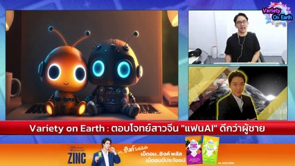 ตอบโจทย์สาวจีน "แฟน AI" ดีกว่าผู้ชาย : Variety on Earth : 18 ก.พ. 67