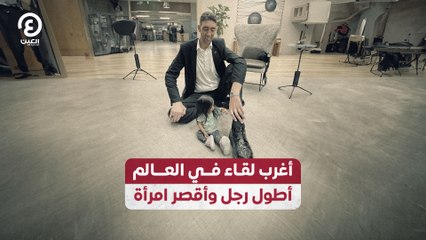 أغرب لقاء في العالم.. أطول رجل وأقصر امرأة