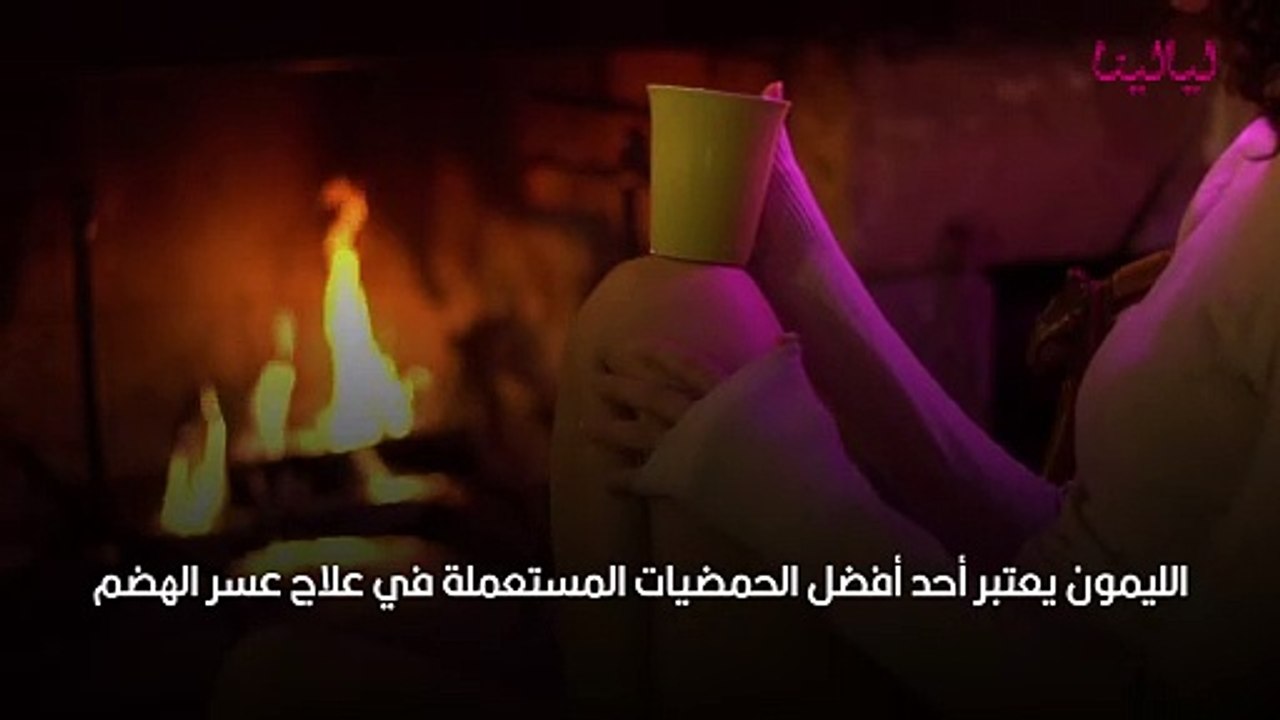 علاج عسر الهضم في المنزل