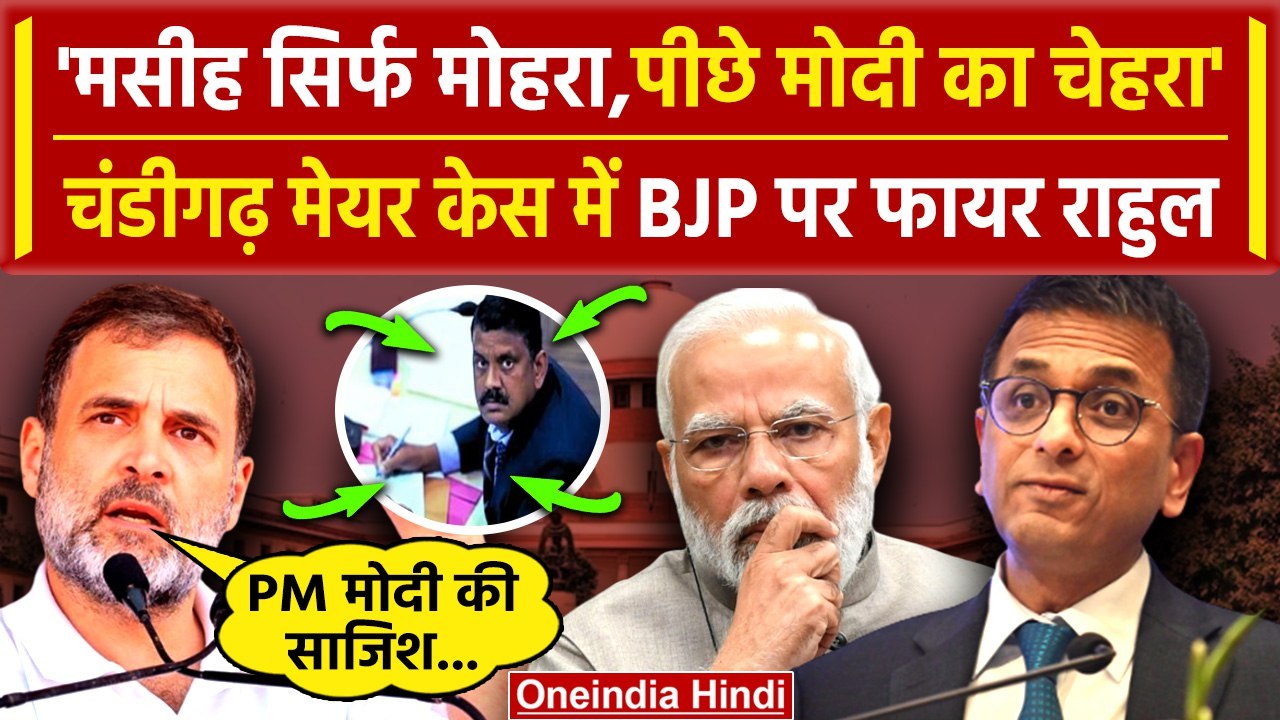 Chandigarh Mayor Election: Supreme Court के फैसले पर Rahul Gandhi ने PM Narendra Modi को क्या कहा?