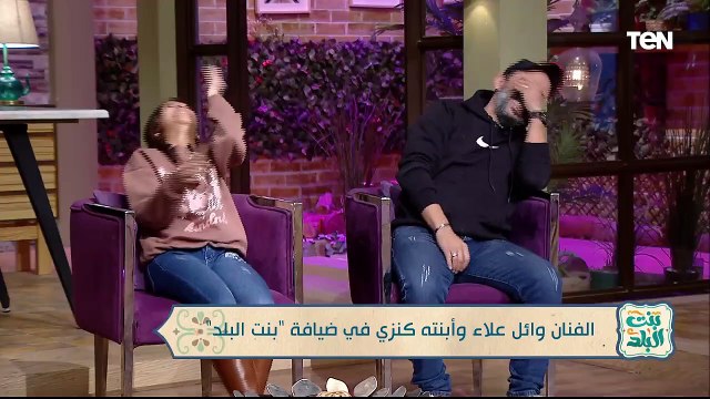 لقاء مع الفنان وائل علاء وابنته كنزي وجهود مؤسسة نبض الحياة في أعمال الخير | بنت البلد