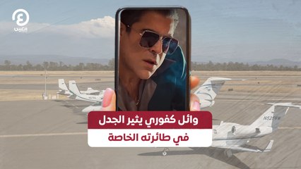 وائل كفوري يثير الجدل في طائرته الخاصة