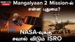 Mangalyaan 2 | Marsக்கு drone அனுப்பும் ISRO? | Mars Orbiter Mission 2 | Oneindia Tamil