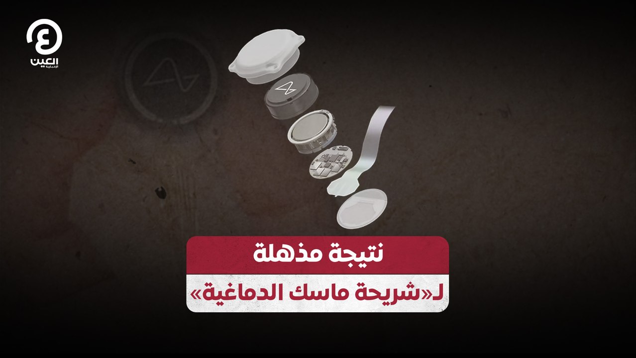 نتيجة مذهلة لـ«شريحة ماسك الدماغية»