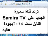 تردد قناة سميرة Samira TV الجديد علي النايل سات 2024بجودة عالية