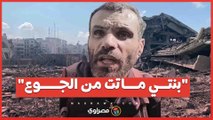 __بنتي ماتت من الجوع_.. فلسطيني يتحدث عن المجاعة في شمال غزة مع استمرار حصار الاحتلال