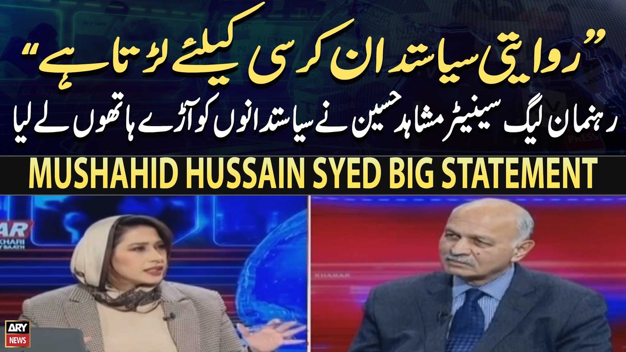 "Riwayati Siyasatdan Kursi kay Liye Larta Hai", Mushahid Hussain Syed BiG Statement
