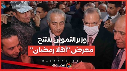 وزير التموين يفتتح معرض أهلا رمضان في ميدان المؤسسة بشبرا الخيمة