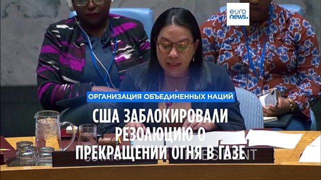 США наложили вето на резолюцию Совбеза ООН о прекращении огня в Газе