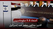 أسماء الـ 5 دبلوماسيين الذين يمثلون مصر ضد إسرائيل أمام «العدل الدولية»