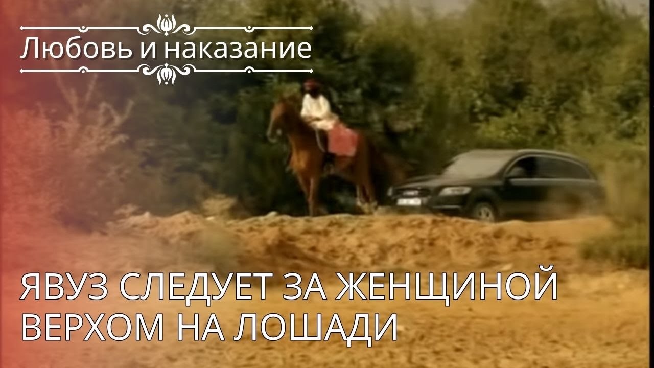 Явуз следует за женщиной верхом на лошади | Люб...