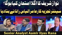 Nawaz Sharif Ka Agla Imthehaan Kya Hoga ? Senior Analyst Aamir Ilyas Rana