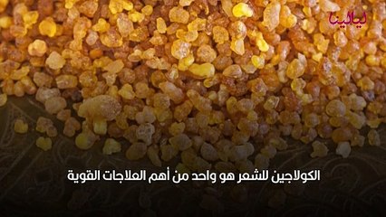 وصفات وفوائد الكولاجين الطبيعي للشعر