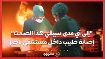 _إلى أي مدى سيبقي هذا الصمت_.. إصابة طبيب برصاص قناصة جيش الاحتلال داخل مجمع ناصر الطبي بخان يونس