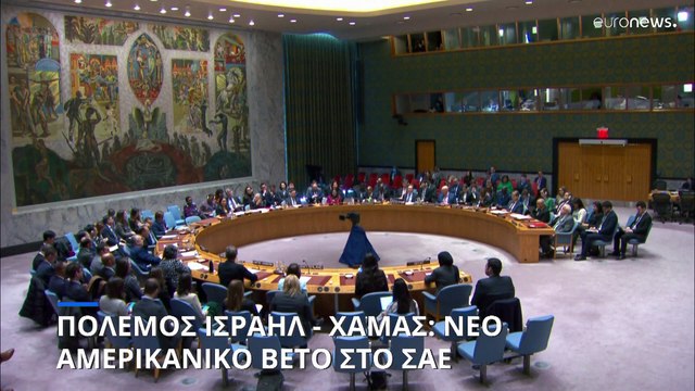 Πόλεμος Ισραήλ - Χαμάς: Νέο αμερικανικό βέτο στον ΟΗΕ