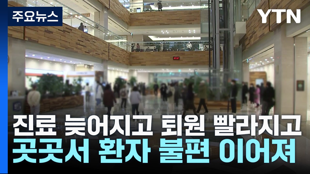 진료 늦어지고 퇴원 빨라지고...곳곳서 환자 불편 / YTN