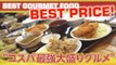 コスパ最強”の大盛りグルメ Cibo gourmet al miglior prezzo economico con qualità / Gourmet Food The best price!