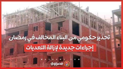 تحذير حكومي من البناء المخالف في رمضان.. إجراءات جديدة لإزالة التعديات