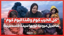 _كل الحرب كوم وهذا اليوم كوم_.. فلسطينية تروي تفاصيل مروعة بعد استهداف الاحتلال لها غرب قطاع غزة