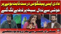 Aadi Adeal apni  Peshgoi  durust Sabit Honay Par Khushi Se Nihaal, Set Par Qahqaha  Lag Gaye